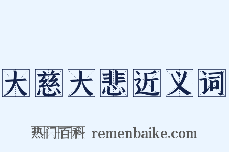 大慈大悲近义词是什么意思的图片